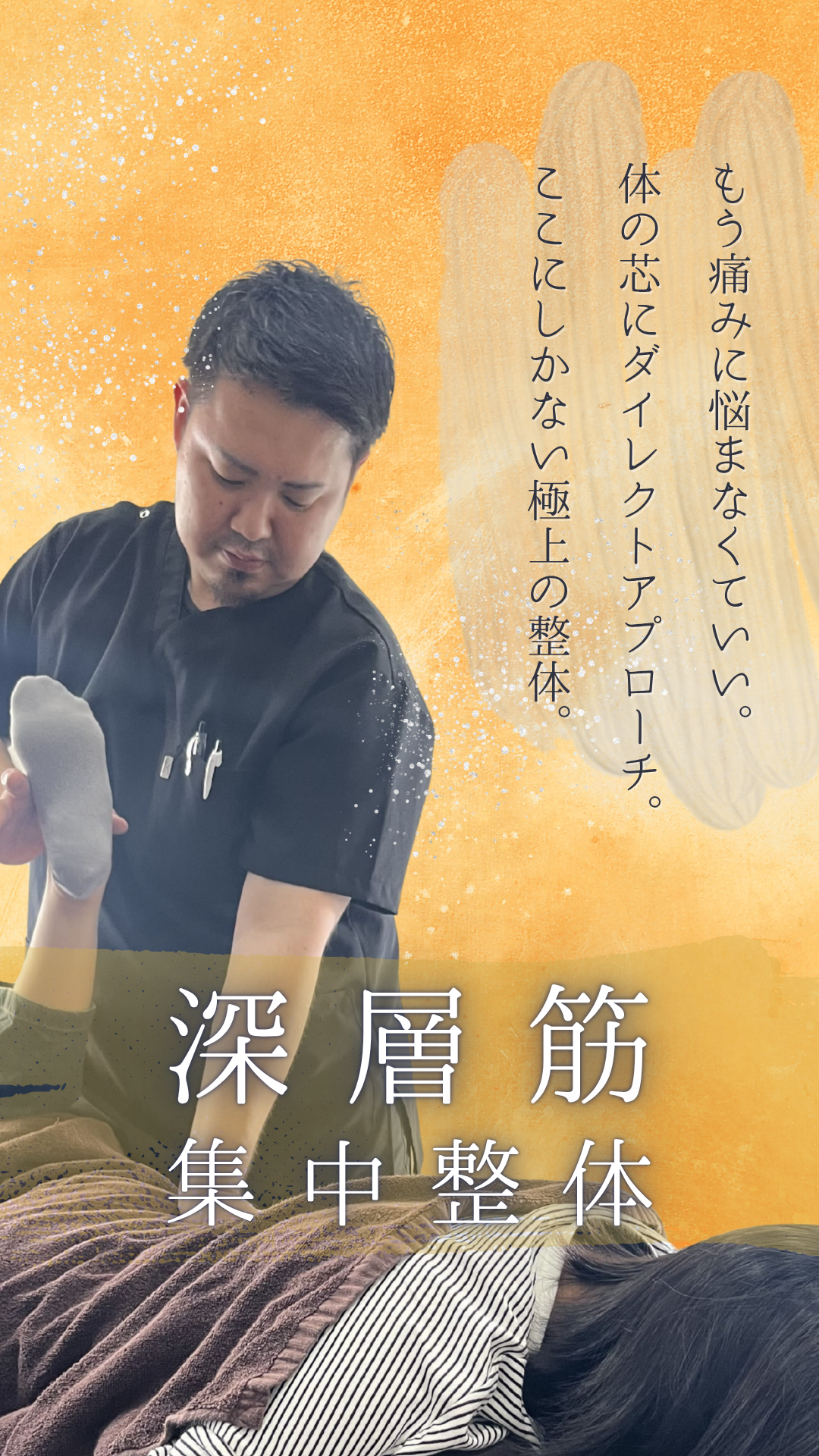 深層筋集中整体